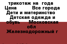 трикотаж на 3года › Цена ­ 200 - Все города Дети и материнство » Детская одежда и обувь   . Московская обл.,Железнодорожный г.